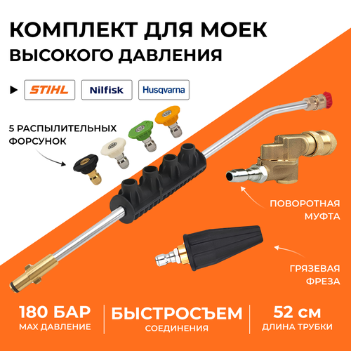 фотография Угловая насадка копье для мойки высокого давления Stihl (Штиль), Husqvarna, Nilfisk, струйная трубка с грязевой фрезой, купить за 1590р