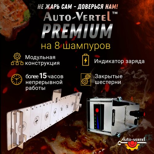 Электровертел для мангала на 8 шампуров Premium фото