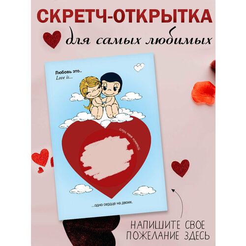 Скретч открытка любимому, подруге, девушке в конверте Love is фото