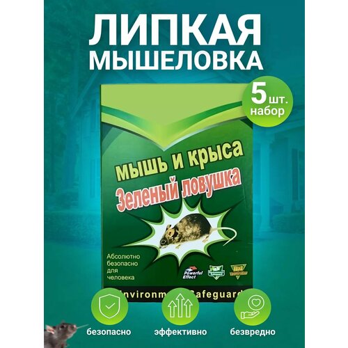 Мышеловка липкая для мышей, ловушка для крыс и мышей, 5 штук фото