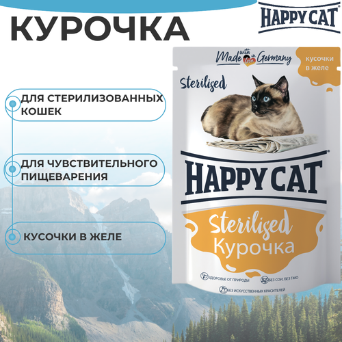 Паучи Happy Cat Sterilised для стерилизованных кошек, кусочки в желе с курочкой 85гр фото