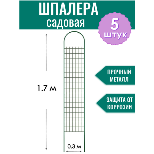 Шпалера садовая декоративная Сетка h-1.7 м (5 штук), металлическая в ПВХ оболочке d10 мм фото