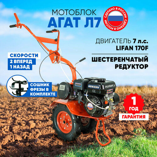 Мотоблок бензиновый Агат Л7-П (двигатель Lifan 170F, 7л. с, 2 передачи вперед, 1 передача назад) фото