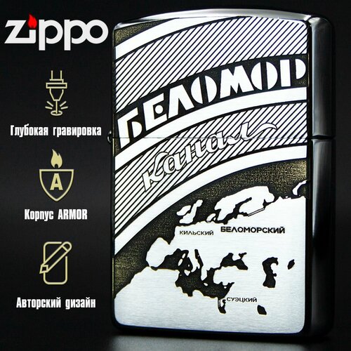 Зажигалка бензиновая Zippo Armor Хром с гравировкой Беломорканал фото