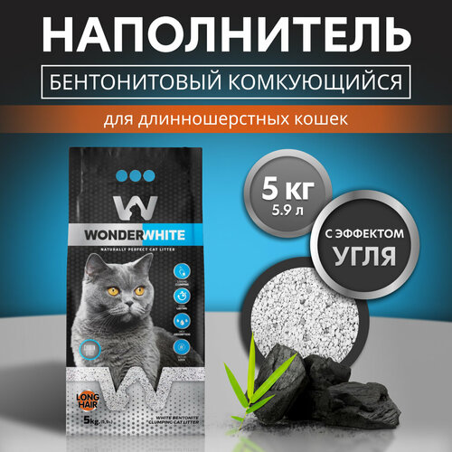 Наполнитель Wonder White Carbon Effect Long Hair комкующийся c активированным углем без ароматизатора для длинношерстных кошек 5кг фото