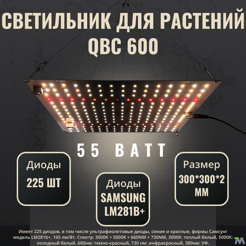 Светильник для растений QBC 600 с диодами Samsung LM281b+ quantum board 4000К, 450-660 нм фото