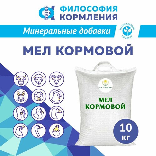 Мел кормовой для сельскохозяйственных животных и птиц. Добавка в комбикорм для кур несушек и бройлеров, уток, гусей, индеек, КРС, МРС, свиней и кроликов. Росагрокорм 10 кг фото