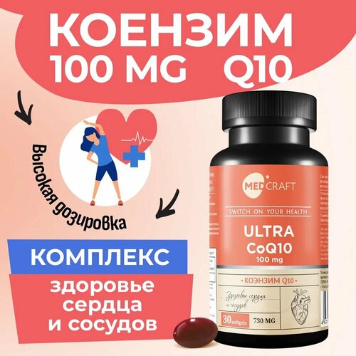 Коэнзим q10 100 мг витамины для сердца и сосудов фото