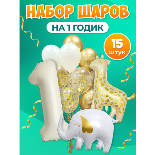 Набор воздушных шаров на День рождения 1 годик фото