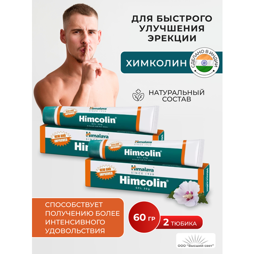 Гель Химколин Хималая Хербалс (Himcolin Himalaya Herbals) при нарушении эректильной функции, для повышения полового влечения у мужчин, 2х30 г. фото