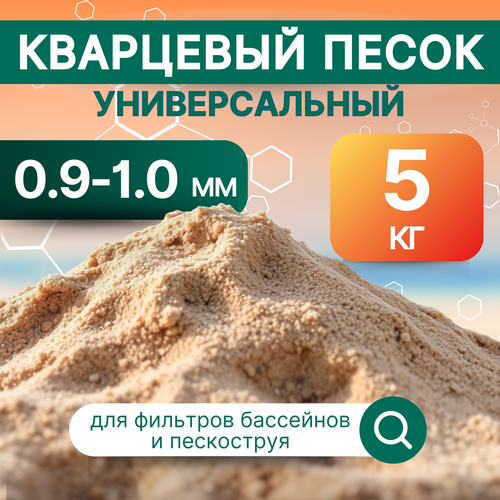 Кварцевый песок натуральный фракция 0,9-1,0 мм, 5 кг. универсальный, для фильтрации воды фото