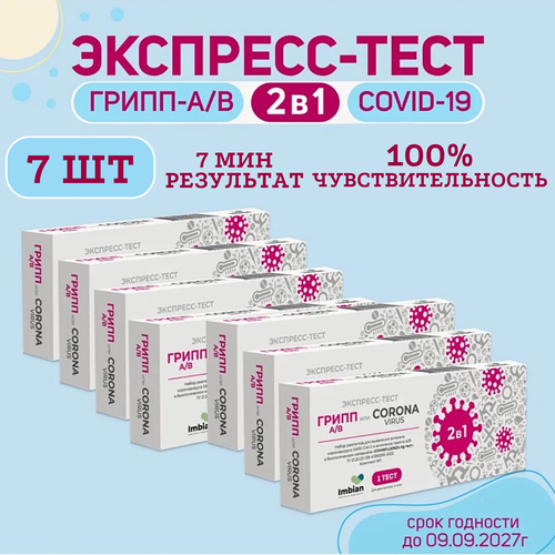 Экспресс-тест ( 7 комплектов) для выявления вируса Ковид SARS-CoV-2 и вирусов Гриппа A и B фото