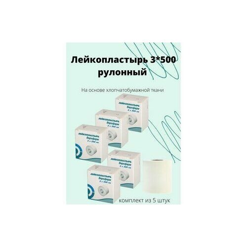 Лейкопластырь 3*500 см рулонный на тканевой основе белый фото