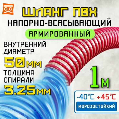 Шланг для дренажного насоса 50 мм (1 метр), Морозостойкий, Армированный ПВХ шланг для насосов фото