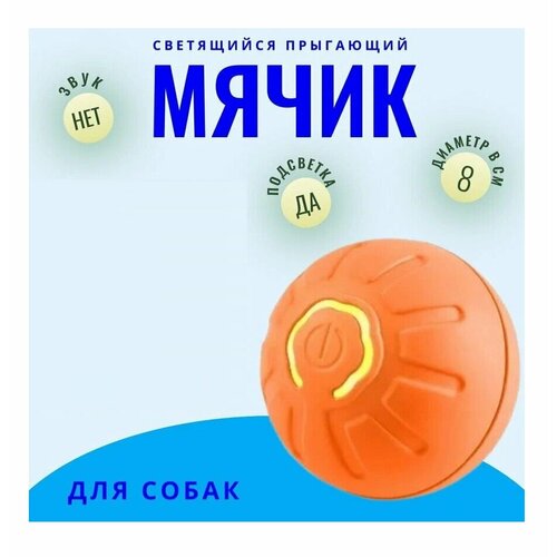 Прыгающий умный мячик для собак с подсветкой / Интерактивная игрушка для питомцев оранжевая фото