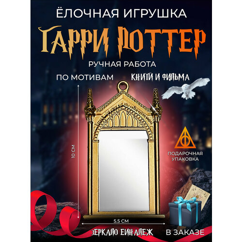 Елочная игрушка Гарри Поттер зеркало Еиналеж фото