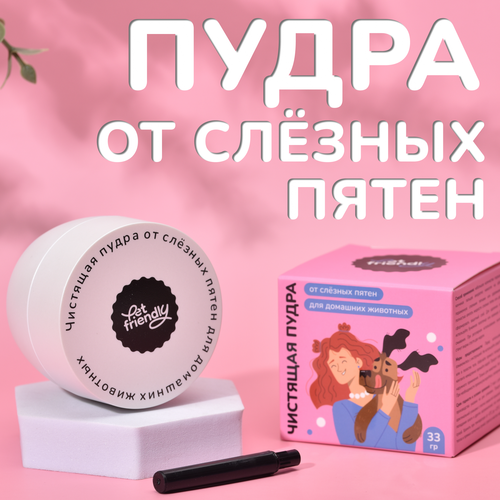 Чистящая пудра от слёзных пятен для собак и кошек Pet Friendly, пудра для отбеливания тёмных пятен возле глаз, 33 гр фото