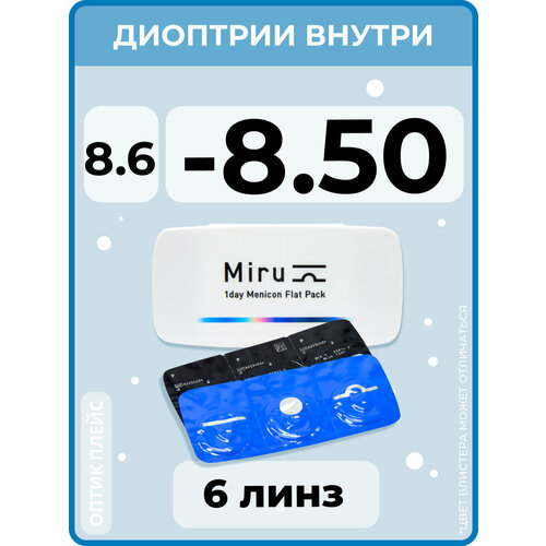 Контактные линзы Menicon Miru 1day Flat Pack., 6 шт., R 8,6, D -8,5, бесцветный, 1 уп. фото