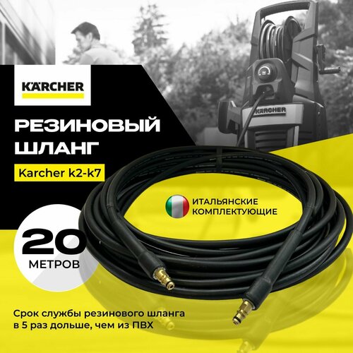 фотография Резиновый шланг высокого давления для мойки KARCHER К2-К7 (штуцер-штуцер), 20 м, купить за 4784р