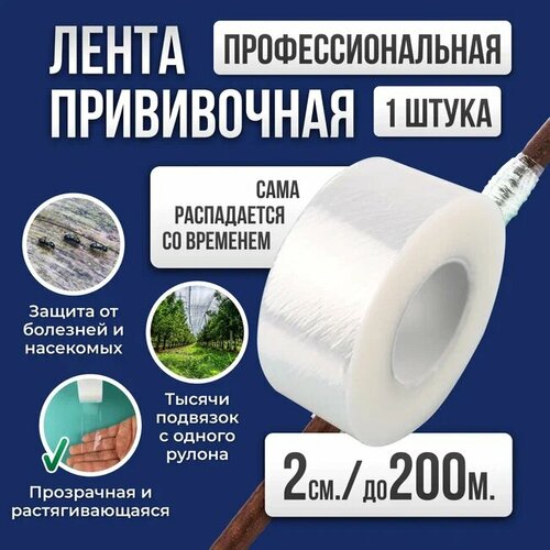 Лента для прививки растений Grafting Tape / Прививочная лента 2см 1штука 200м фото