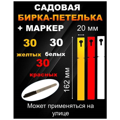 Садовая бирка петелька набор 30/30/30 штук 20*162 мм фото