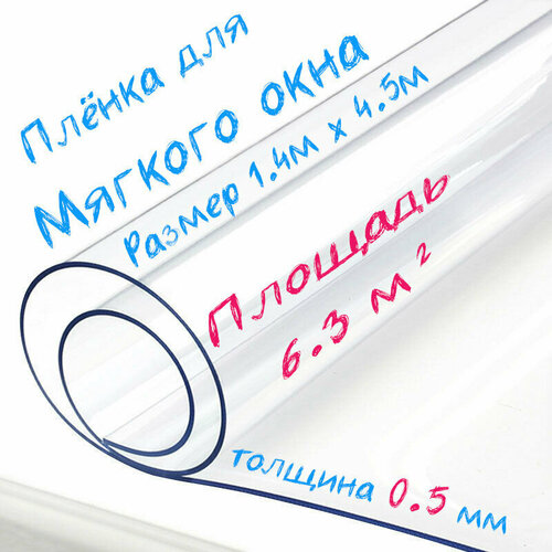 Пленка ПВХ для мягких окон прозрачная / Мягкое окно, толщина 500 мкм, размер 1,4м * 4,5м фото