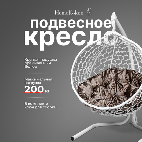 Подвесное кресло-кокон с Светло- коричневой велюровой подушкой HomeKokon, усиленная стойка до 200кг, 175х105х64 фото