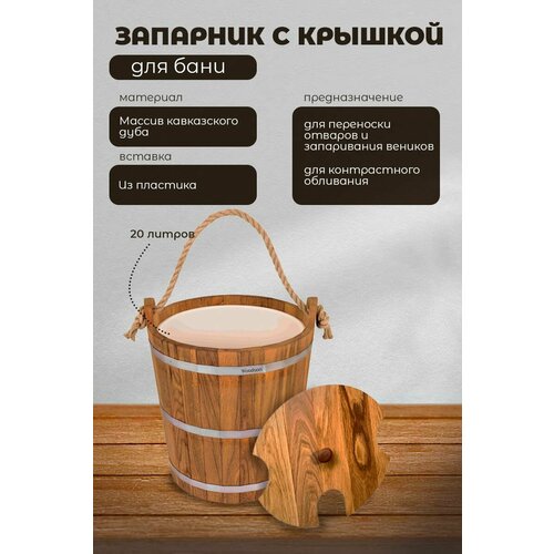 Запарник из дуба с пластиковой вставкой для бани 20 литров и крышкой в комплекте, ведро для запарнивания веников и горячей воды фото