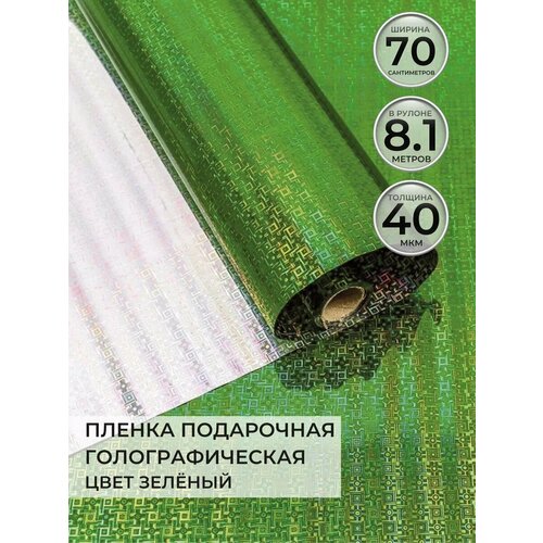 Упаковочная бумага пленка подарочная для подарков и цветов, голография , цвет зеленый фото