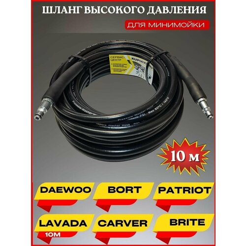 фотография Шланг высокого давления ПВХ для Daewoo Борт Patriot Lavada Carver Brite 10м, купить за 1850р