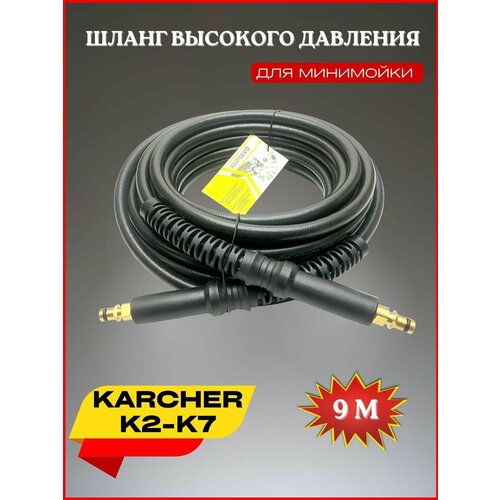 фотография Шланг высокого давления ПВХ штуцер-штуцер 9 м для Karcher К2-К7 (Керхер), купить за 1760р