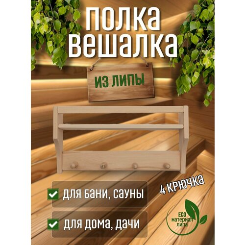 Полка вешалка деревянная для бани и сауны, 4 крючка, липа фото