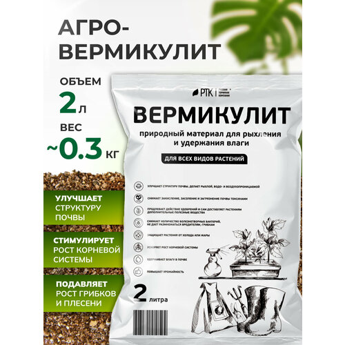 Вермикулит для цветов, комнатных растений и рассады 2 л InHome Green фото