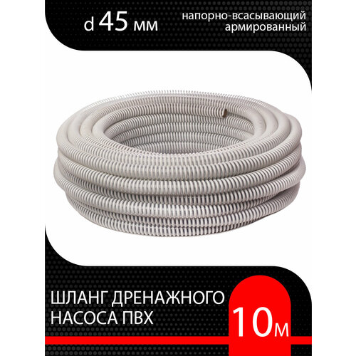 Шланг для дренажного насоса армированный ПВХ d 45 мм (10 метр ) напорно-всасывающий фото