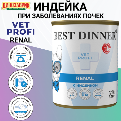 фотография Консервы Best Dinner Vet Profi Renal, для собак, при заболеваниях почек, индейка 340гр, купить за 289р