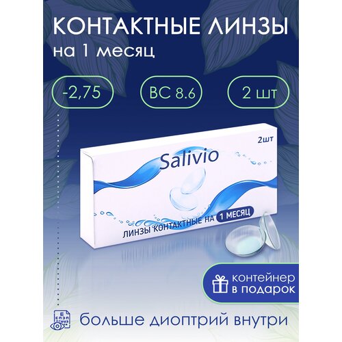 Контактные линзы SALIVIO ежемесячные, 2 шт., R 8,6, D -2,75, 1 уп. фото