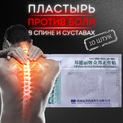 Пластырь ортопедический «Zhongbang Pain Relief Plasters», 10штук фото