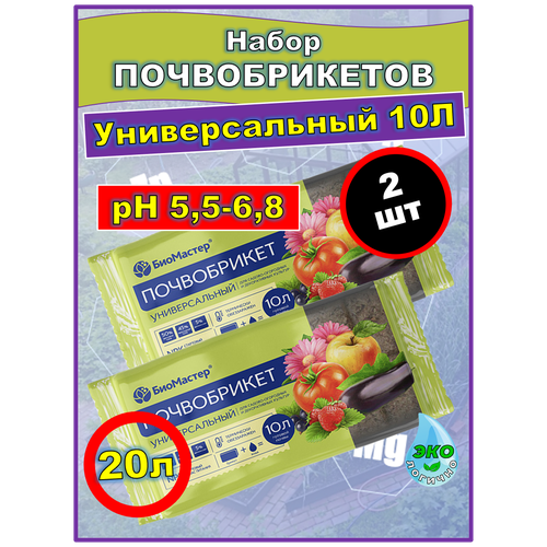 Почвобрикет БиоМастер, грунт для рассады овощей и цветов Универсальный 10л, 2 шт. фото