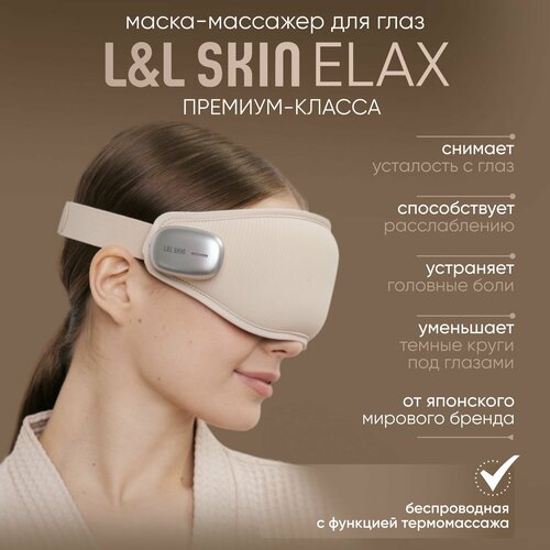 Расслабляющая маска-массажер для глаз L&L Skin ELAX фото