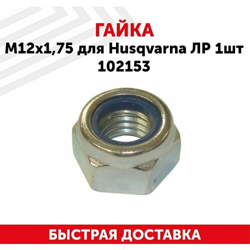 Гайка редуктора для бензокосы (триммера, газонокосилки) Husqvarna (М12х1.75), ЛР, 1шт 102153 фото