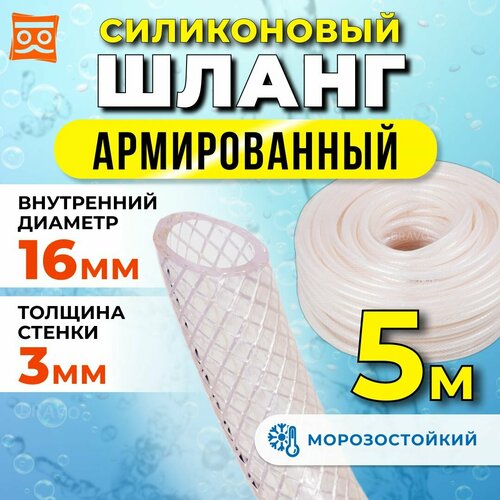 Силиконовый шланг армированный 16 мм, дюймовый, стенка 3 мм (5 метров) фото