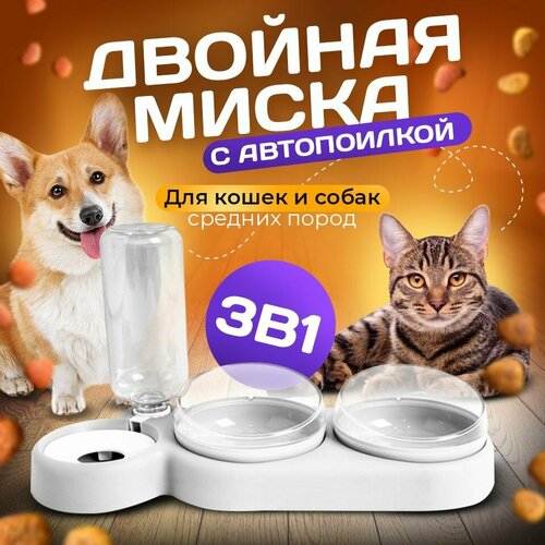 Миска 3 в 1 белая/автопоилка/для животных, для кошек и собак/на подставке фото