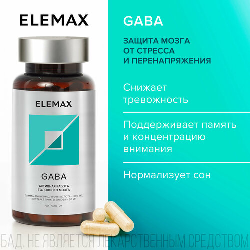 Гамма-аминомасляная кислота + экстракт Гинкго билоба ELEMAX Gaba витамины для защиты мозга от стресса, 60 капсул фото