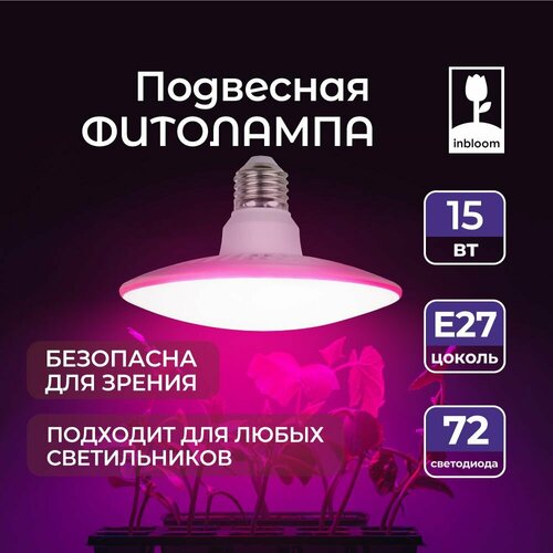 INBLOOM Лампа светодиодная для растений 72LED фиолетовый, 13x8см, E27, 15Вт, 220В, пластик фото