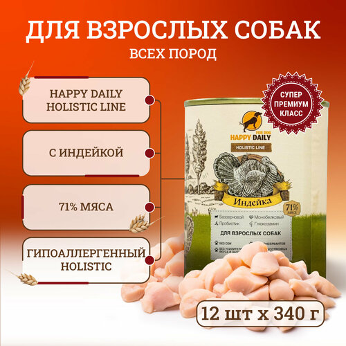 фотография Happy Daily Holistic line влажный корм для взрослых собак всех пород с индейкой, в консервах - 340 г х 12 шт, купить за 2186р