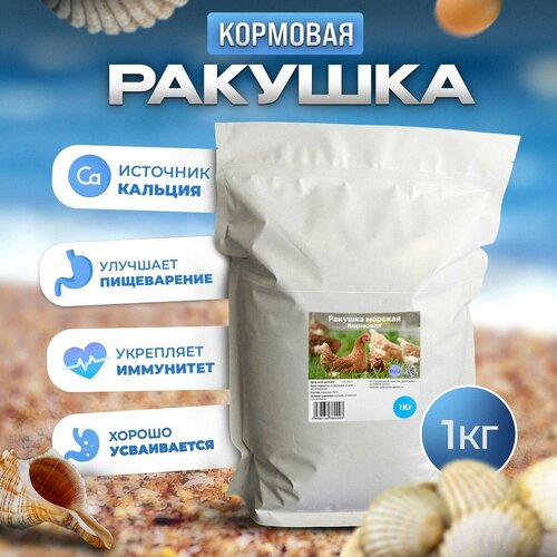 Ракушка кормовая морская, добавка для кур несушек и с/х птиц 1 кг фото