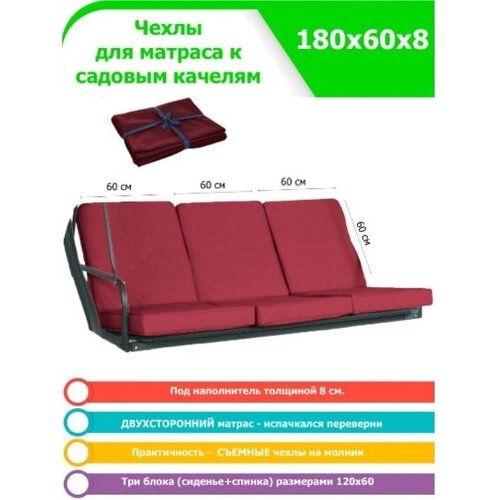 Чехол съемный на матрас для садовых качелей 180х60х8 см, три блока набор, бордовый фото