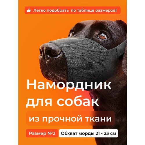 Намордник для собак № 2 (14 см). Тканевый, нейлоновый. AniMall фото