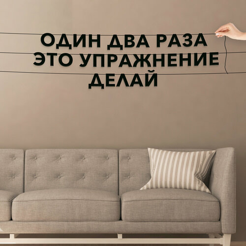 Гирлянда из букв черная, Мемы - “Один два раза это упражнение делай“, гирлянда черные буквы. фото