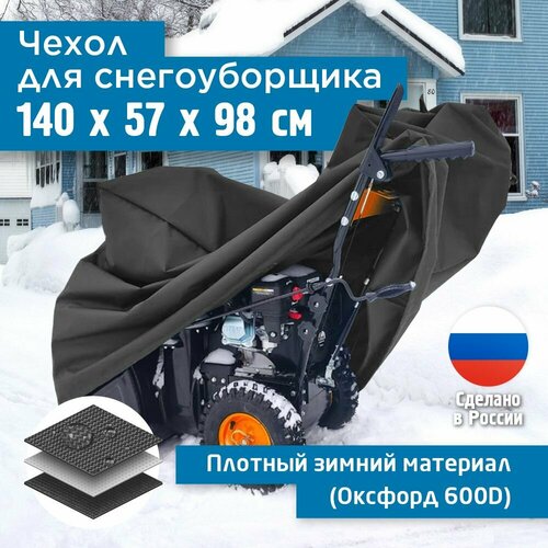 Чехол для снегоуборщика JEONIX 140х57х98см (Оксфорд 600) темно-серый фото